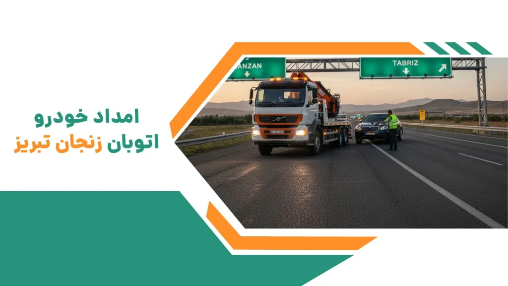 امداد خودرو اتوبان زنجان تبریز: امنیت جادهای در لحظههای حیاتی 2 امداد خودرو اتوبان زنجان تبریز 1
