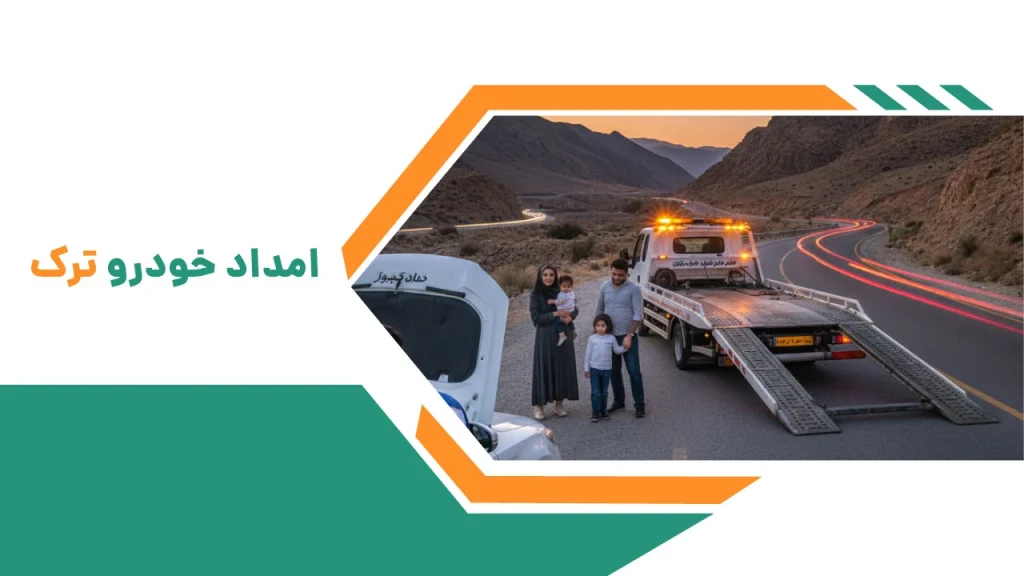 امداد خودرو ترک