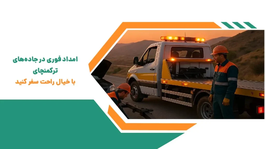 امداد خودرو ترکمنچای: خدمات جاده ای فوری و شبانه روزی 2 امداد خودرو ترکمنچای