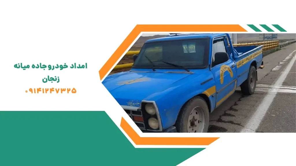 امداد خودرو جاده میانه زنجان در جاده آماده خدمت رسانی