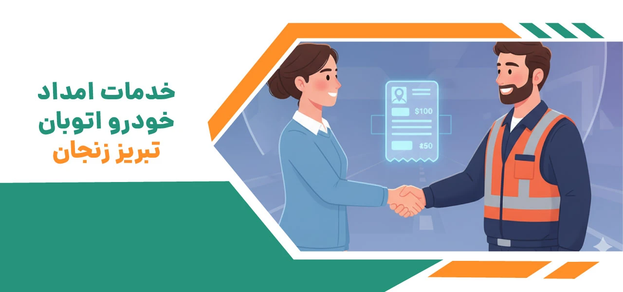 امداد خودرو اتوبان زنجان تبریز: امنیت جادهای در لحظههای حیاتی 4 خدمات امداد خودرو اتوبان تبریز زنجان - امداد خودرو اتوبان زنجان تبریز