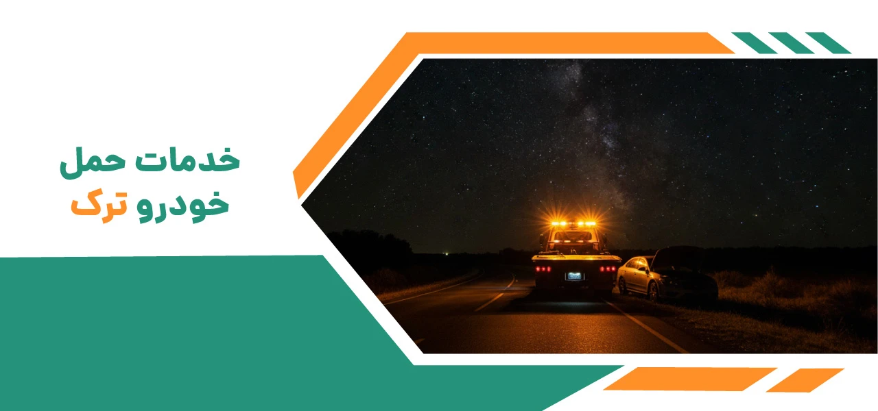 خدمات حمل خودرو با سیستم های پیشرفته امداد خودرو ترک