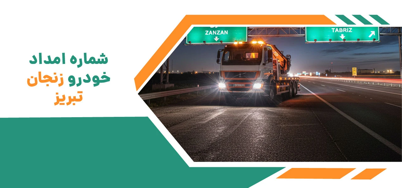 امداد خودرو اتوبان زنجان تبریز: امنیت جادهای در لحظههای حیاتی 3 شماره امداد خودرو زنجان تبریز - امداد خودرو اتوبان زنجان تبریز