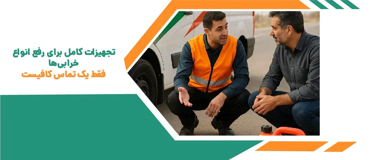 شماره امداد خودرو ترکمنچای