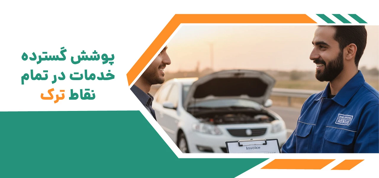 پوشش گسترده خدمات در تمام نقاط ترک و جاده های اطراف - امداد خودرو ترک