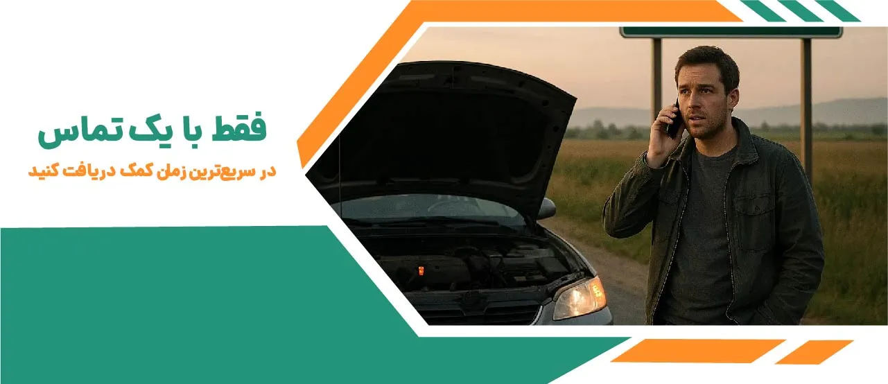 امداد خودرو ترکمنچای: خدمات جاده ای فوری و شبانه روزی 4 شماره امداد خودرو ترکمنچای