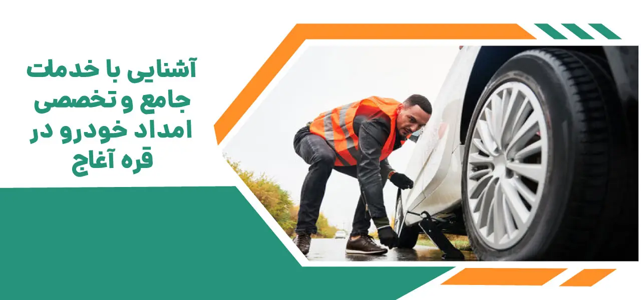 امداد خودرو قره آغاج: خدمات شبانه روزی و فوری | 09193412024 3 امداد خودرو شبانه روزی قره آغاج