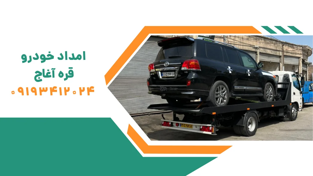 امداد خودرو قره آغاج: خدمات شبانه روزی و فوری | 09193412024 2 امداد خودرو قره آغاج