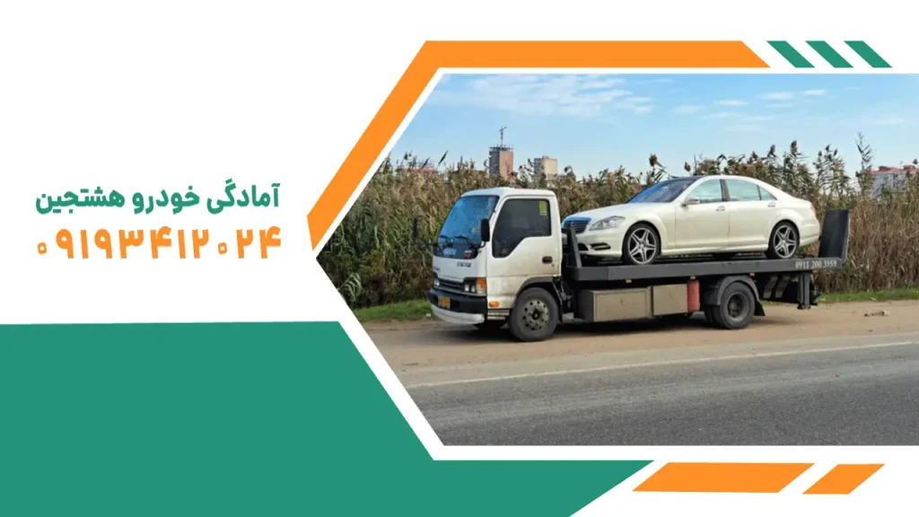 امداد-خودرو-هشتجین