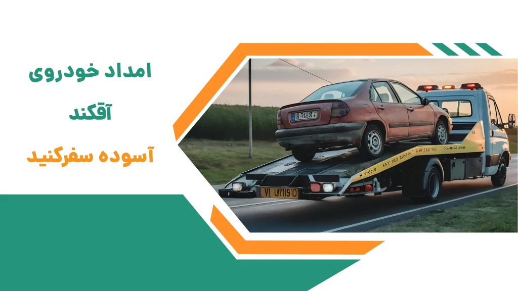 امداد خودرو آقکند