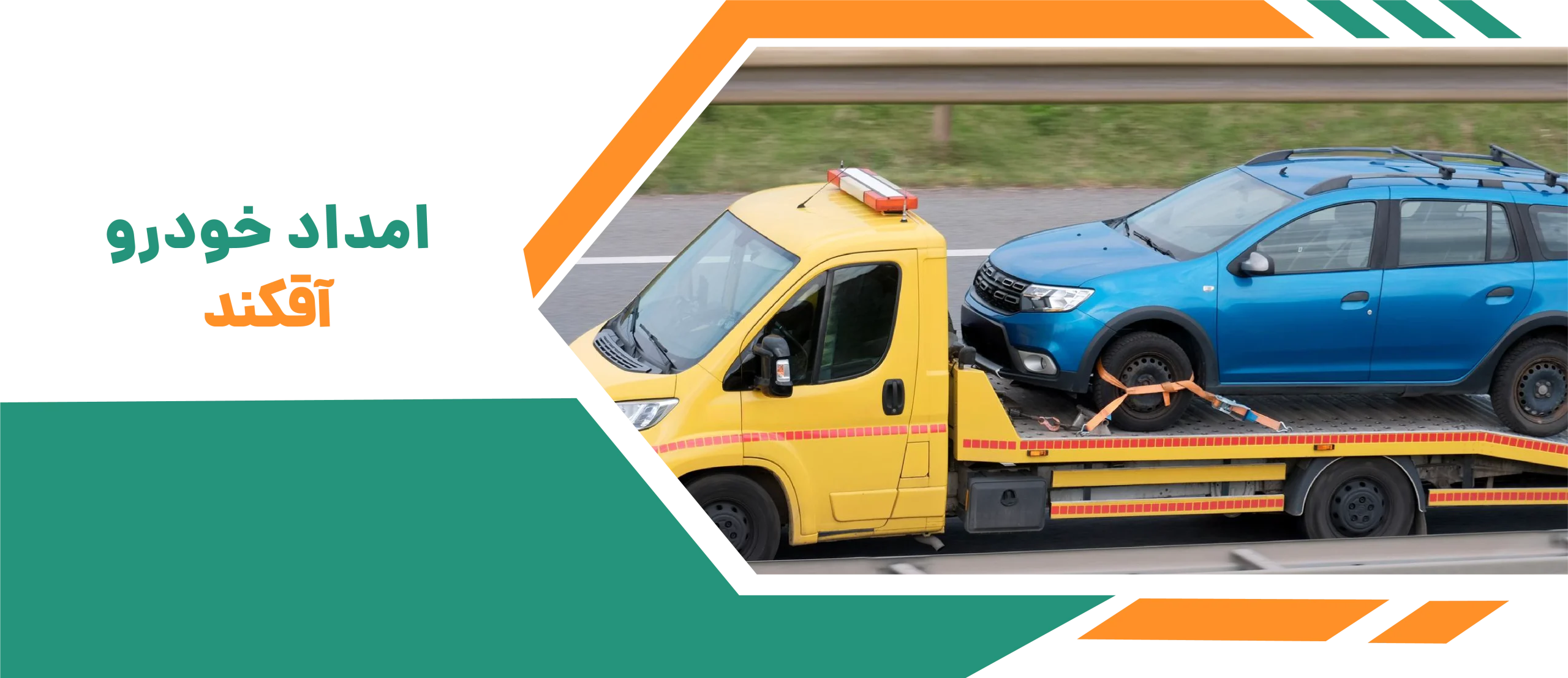 امداد خودرو آقکند- 09193412024 3 امداد خودرو آقکند