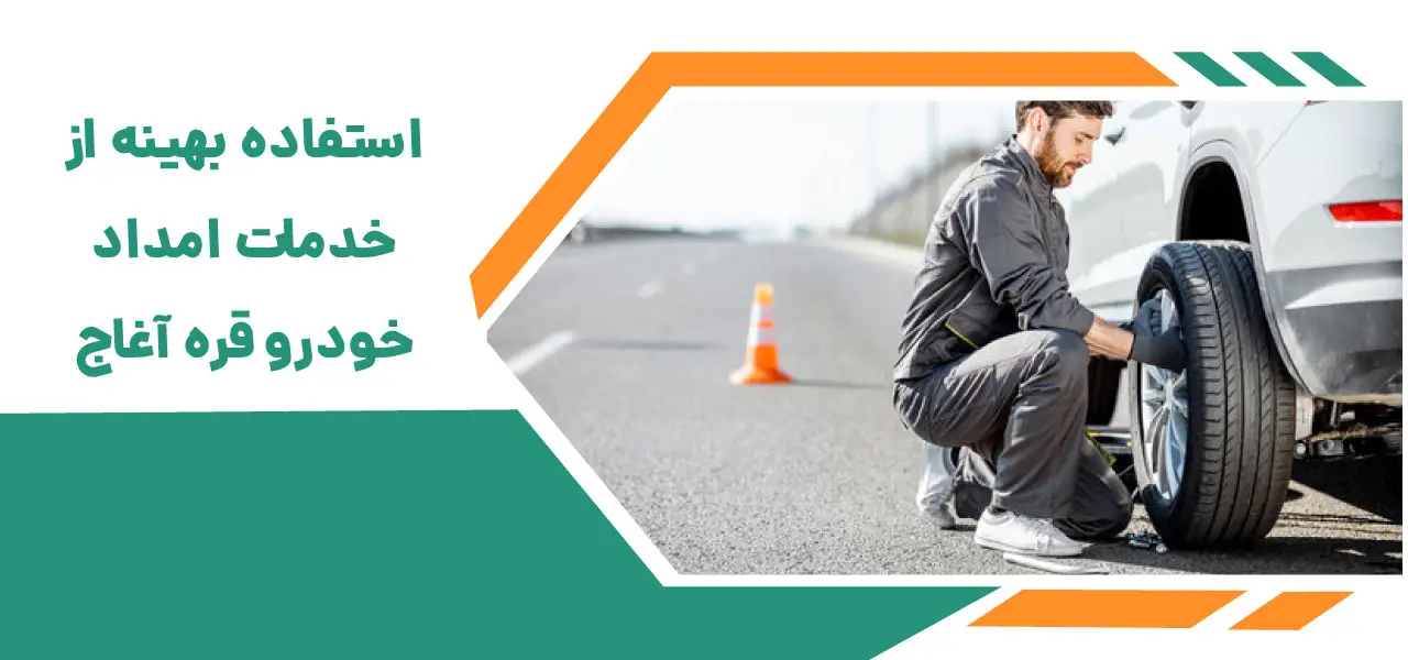 امداد خودرو قره آغاج: خدمات شبانه روزی و فوری | 09193412024 5 مکانیک سیار در محل قره آغاج