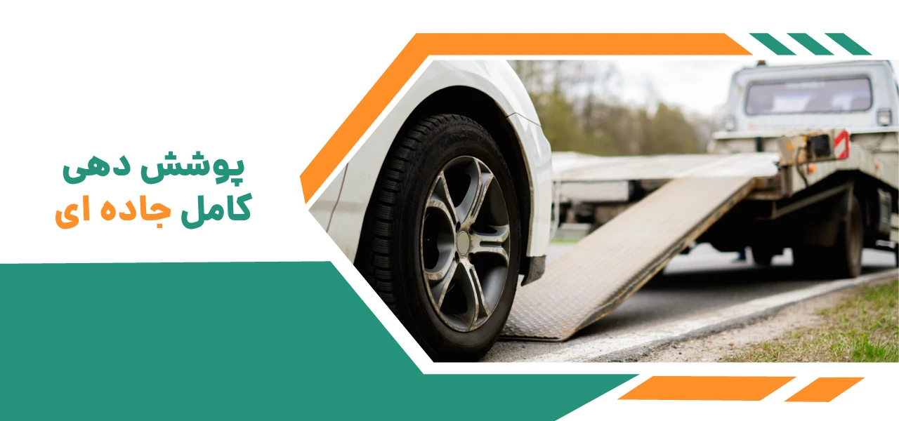 پوشش دهی کامل جاده ای امداد خودرو هشتجین