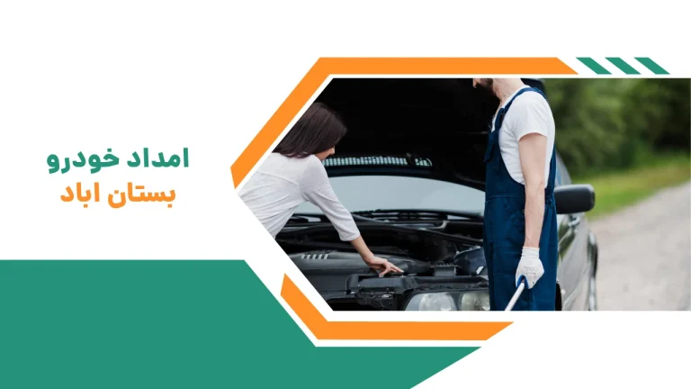 امداد خودرو میانه 15 امداد خودرو بستان اباد