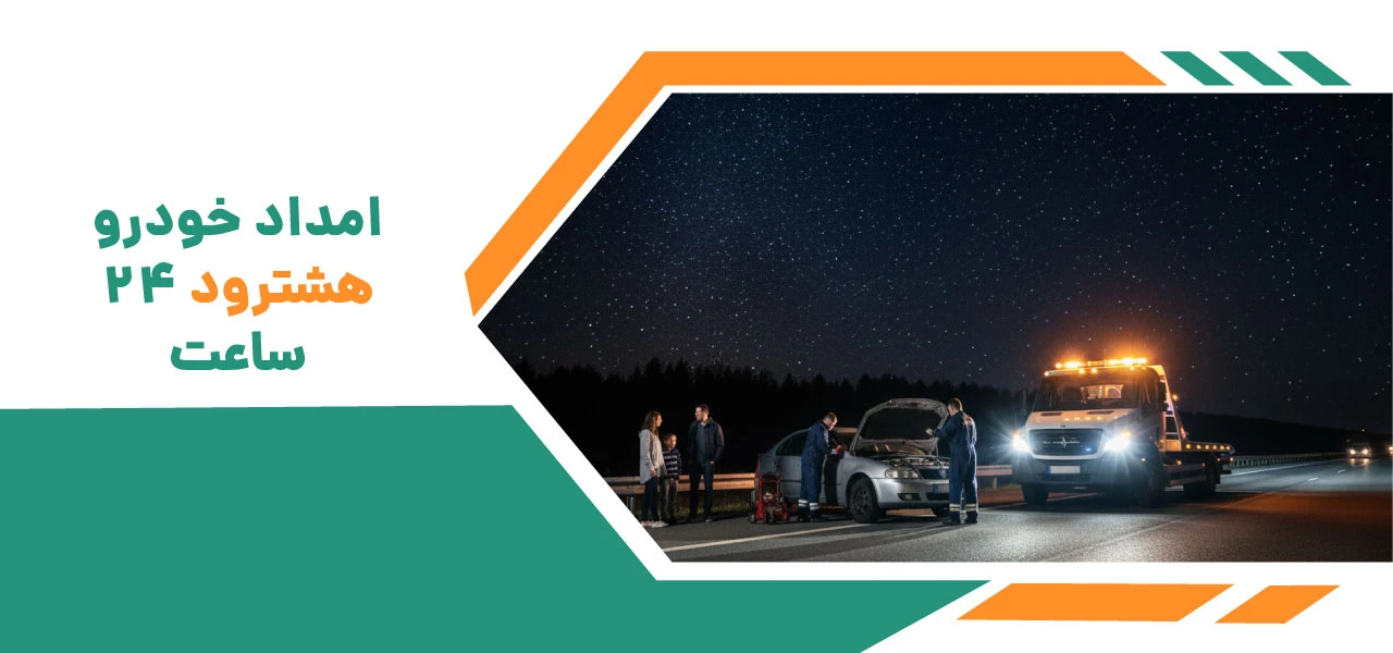 امداد خودرو هشترود 3 امداد خودرو هشترود 24 ساعت