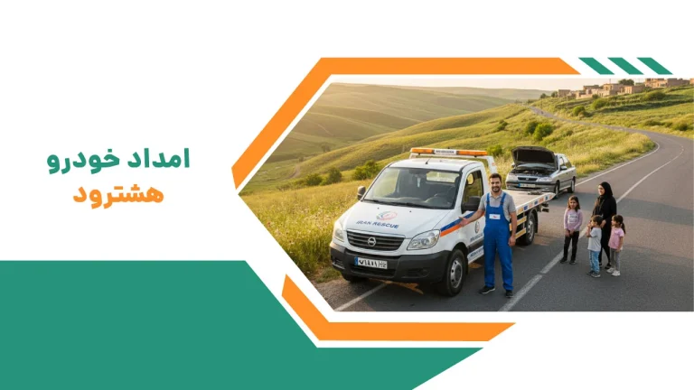 امداد خودرو میانه 12 امداد خودرو هشترود