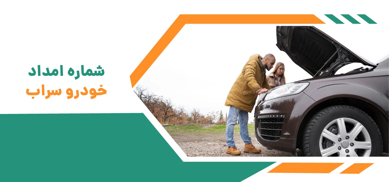 امداد خودرو سراب 3 شماره امداد خودرو سراب