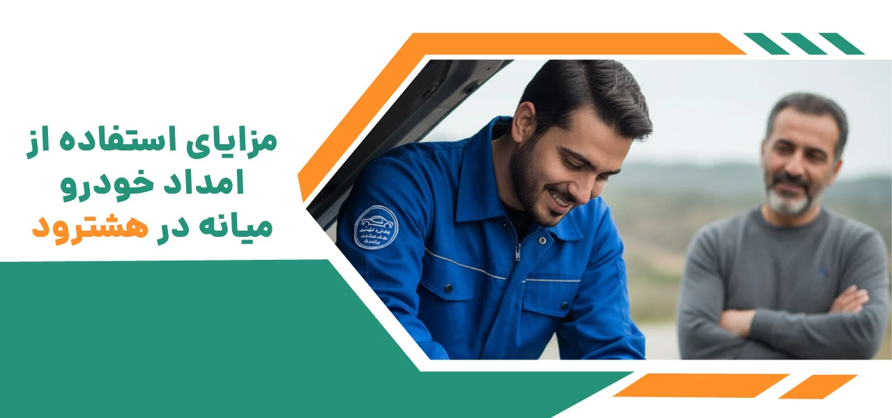 امداد خودرو هشترود 4 مزایای استفاده از امداد خودرو میانه در هشترود - امداد خودرو هشترود