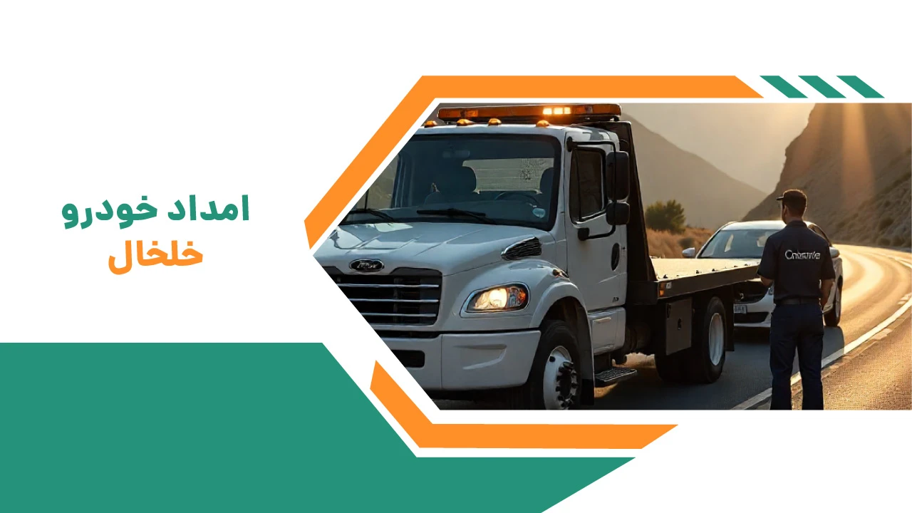 امداد خودرو خلخال: راهنمای جامع و کاربردی برای خدمات فوری و حرفهای خودرو 2 امداد خودرو خلخال