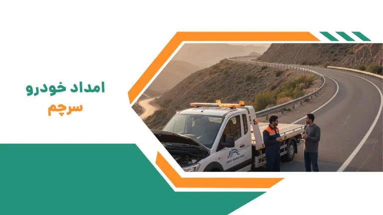 امداد خودرو میانه 14 امداد خودرو سرچم