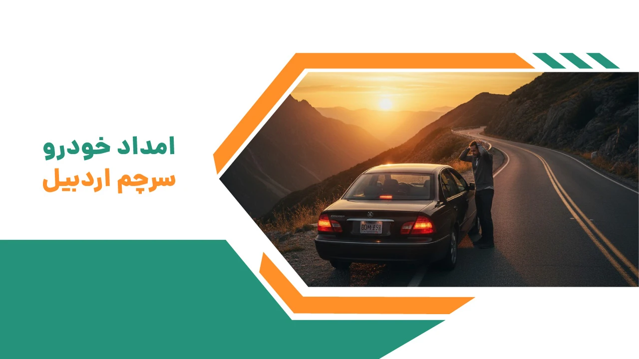 امداد خودرو سرچم | یدک کش و خودروبر 24 ساعته جاده سرچم 2 امداد خودرو سرچم اردبیل