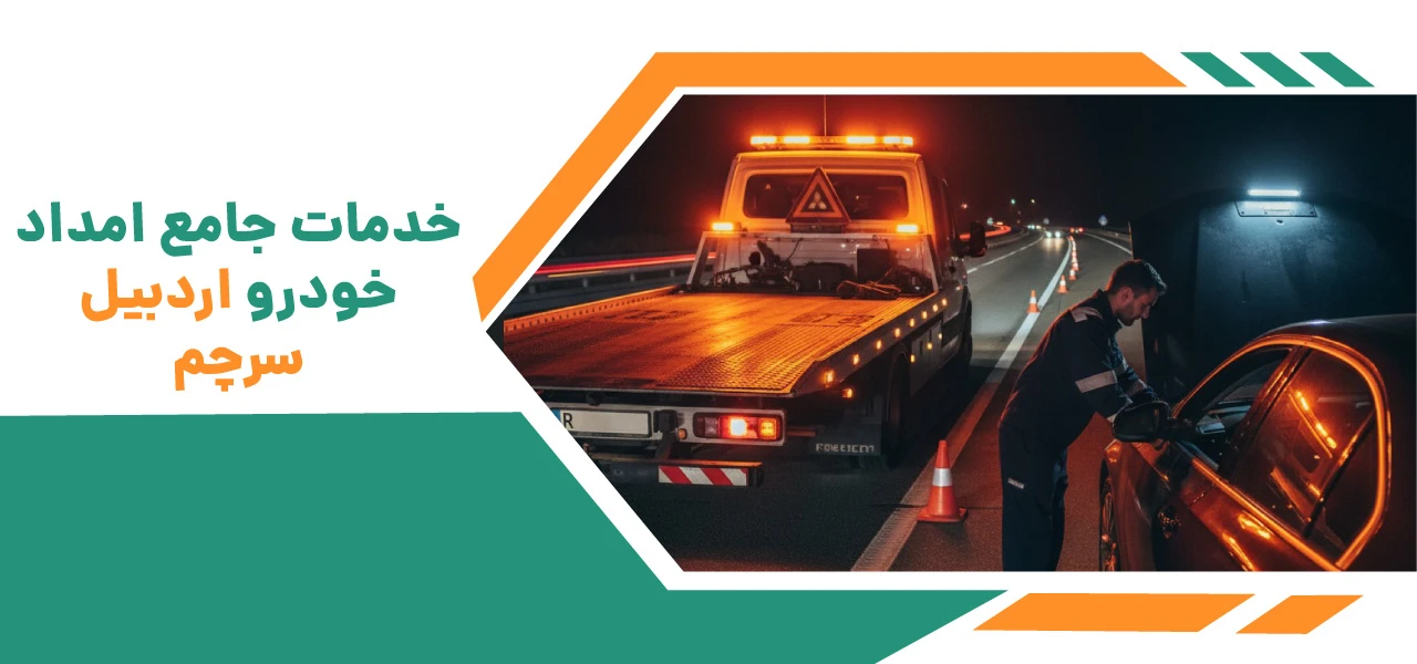 امداد خودرو سرچم | یدک کش و خودروبر 24 ساعته جاده سرچم 3 خدمات جامع امداد خودرو اردبیل سرچم