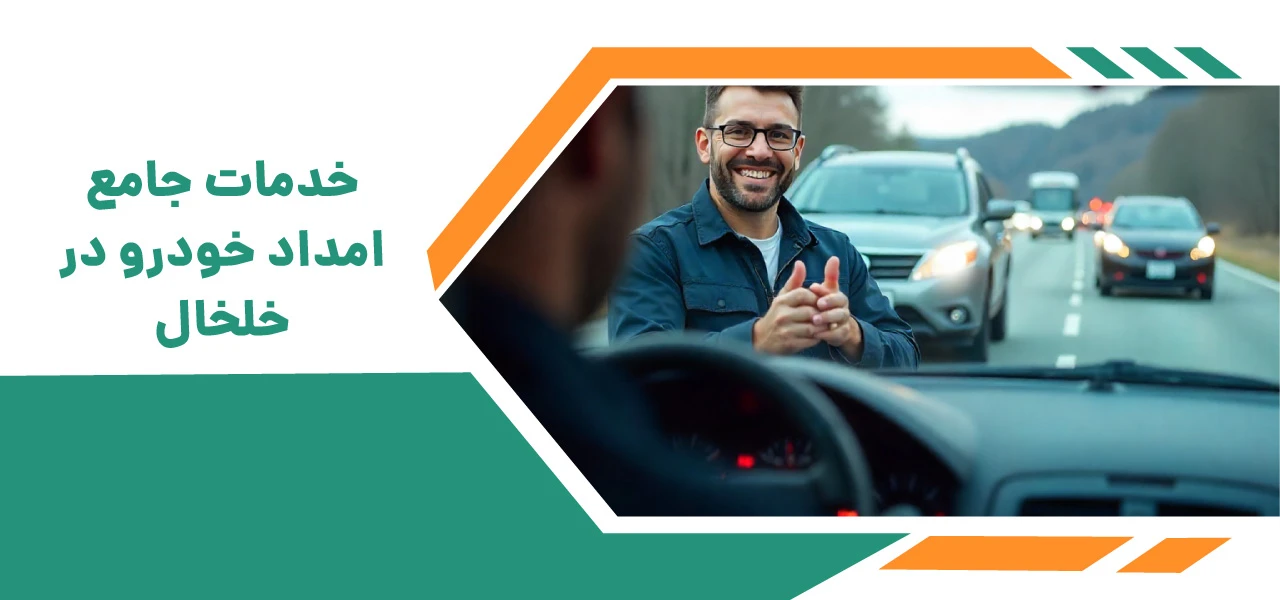 امداد خودرو خلخال: راهنمای جامع و کاربردی برای خدمات فوری و حرفهای خودرو 3 خدمات جامع امداد خودرو در خلخال - امداد خودرو خلخال
