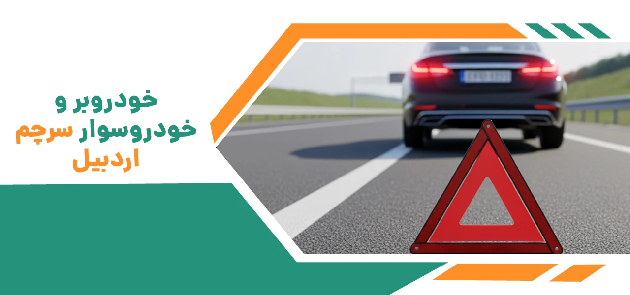 امداد خودرو سرچم | یدک کش و خودروبر 24 ساعته جاده سرچم 4 خودروبر و خودروسوار سرچم اردبیل - امداد خودرو سرچم اردبیل