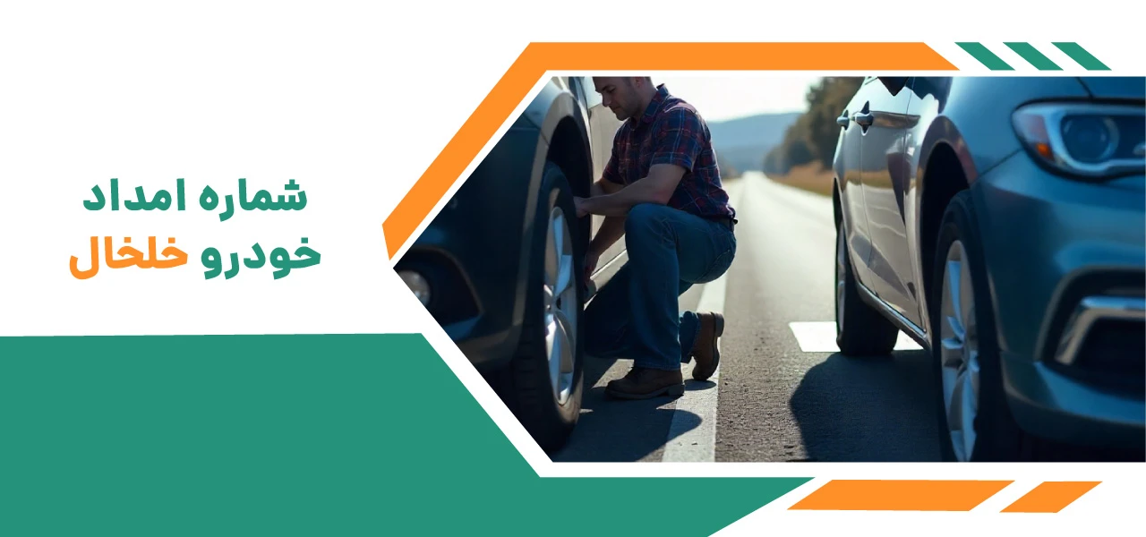امداد خودرو خلخال: راهنمای جامع و کاربردی برای خدمات فوری و حرفهای خودرو 4 شماره امداد خودرو خلخال