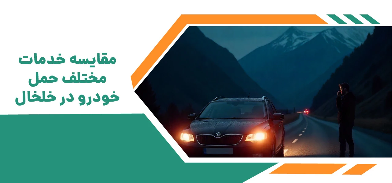 امداد خودرو خلخال: راهنمای جامع و کاربردی برای خدمات فوری و حرفهای خودرو 5 مقایسه خدمات مختلف حمل خودرو در خلخال - امداد خودرو خلخال