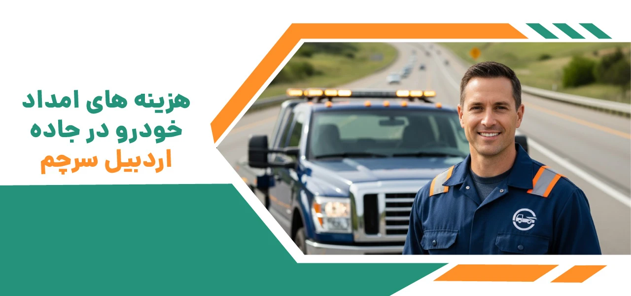 امداد خودرو سرچم | یدک کش و خودروبر 24 ساعته جاده سرچم 5 هزینه های امداد خودرو در جاده اردبیل سرچم - امداد خودرو سرچم اردبیل