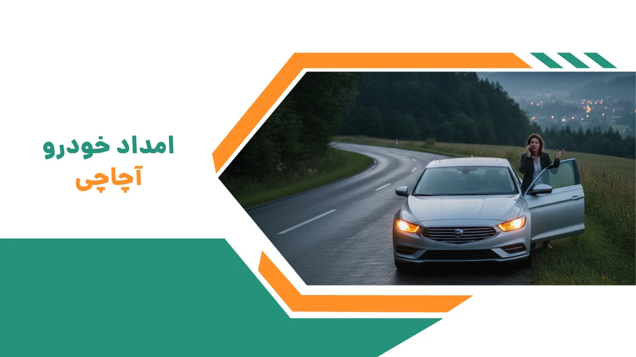 امداد خودرو آچاچی: پشتیبان مطمئن شما در جادههای آذربایجان 2 امداد خودرو آچاچی