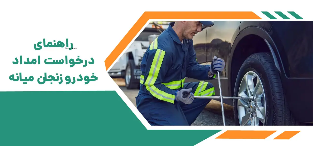 امداد خودرو زنجان میانه 4 امداد خودرو زنجان میانه