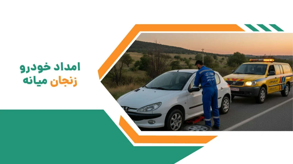 امداد خودرو زنجان میانه 2 امداد خودرو زنجان میانه 1