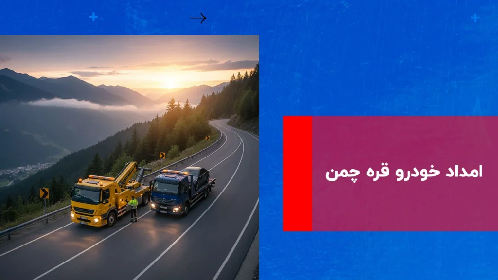 امداد خودرو قره چمن 2 امداد خودرو قره چمن