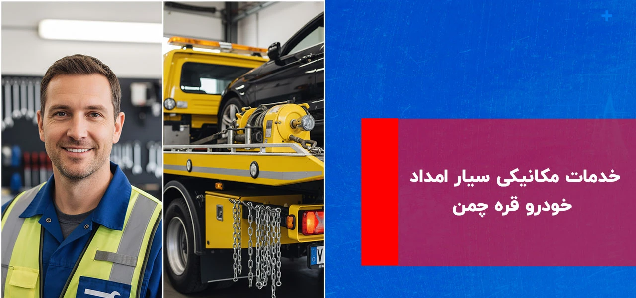 امداد خودرو قره چمن 3 خدمات مکانیکی سیار امداد خودرو قره چمن در محل