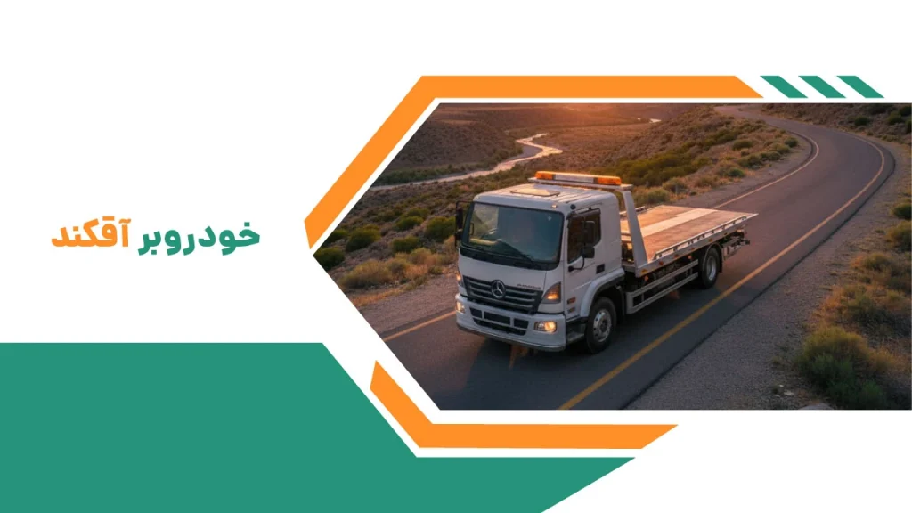 خودروبر آقکند