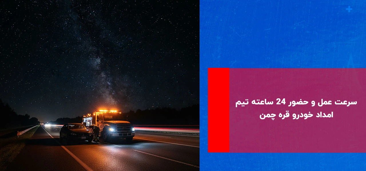 امداد خودرو قره چمن 4 سرعت عمل و حضور ۲۴ ساعته تیم امداد خودرو قره چمن
