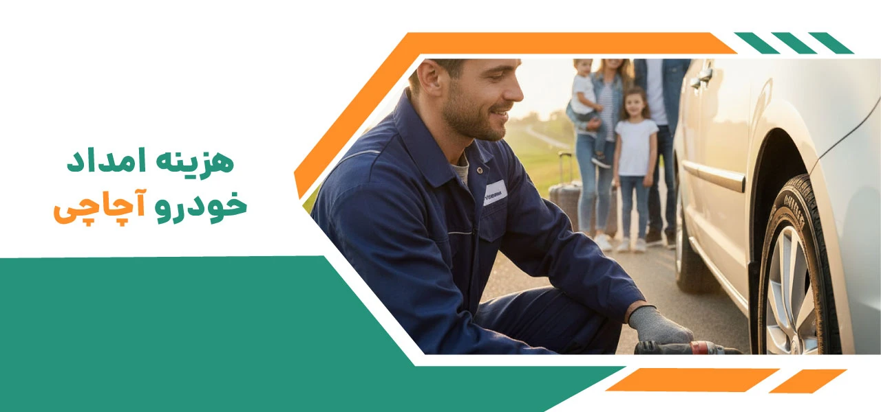 امداد خودرو آچاچی: پشتیبان مطمئن شما در جادههای آذربایجان 5 هزینه امداد خودرو آچاچی