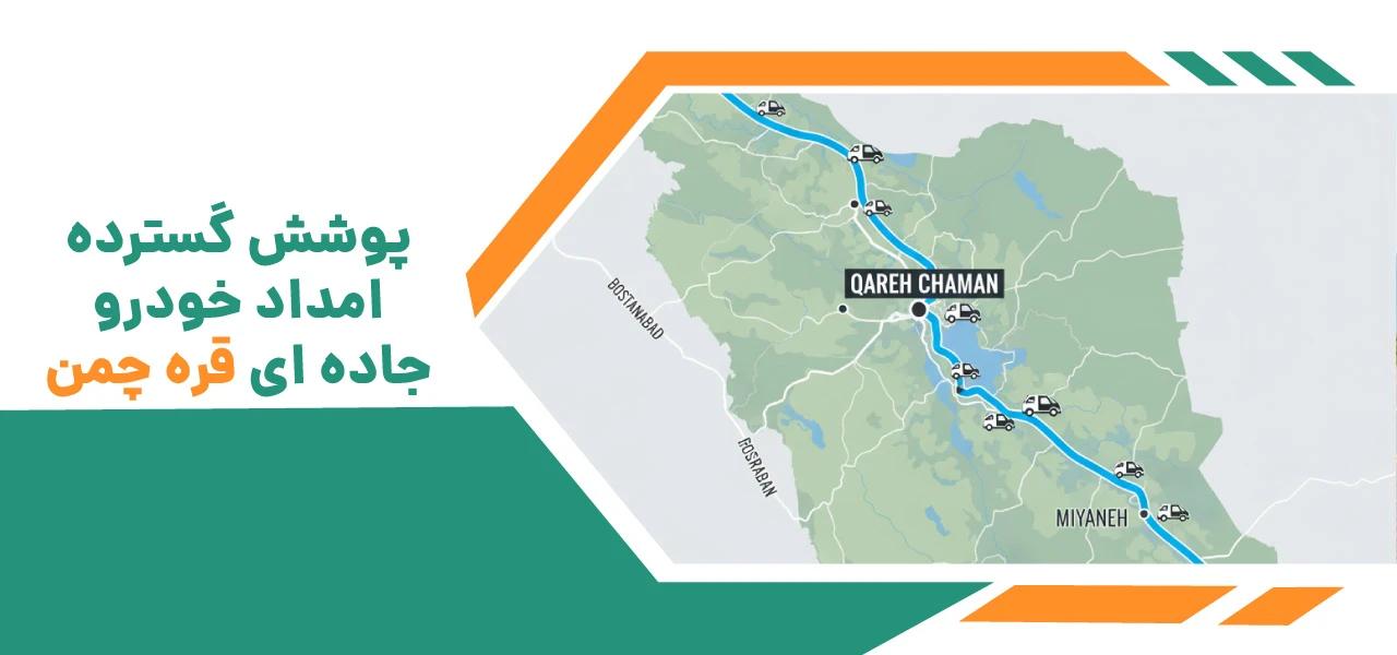 یدک کش قره چمن 4 پوشش گسترده امداد خودرو جاده ای قره چمن - یدک کش قره چمن