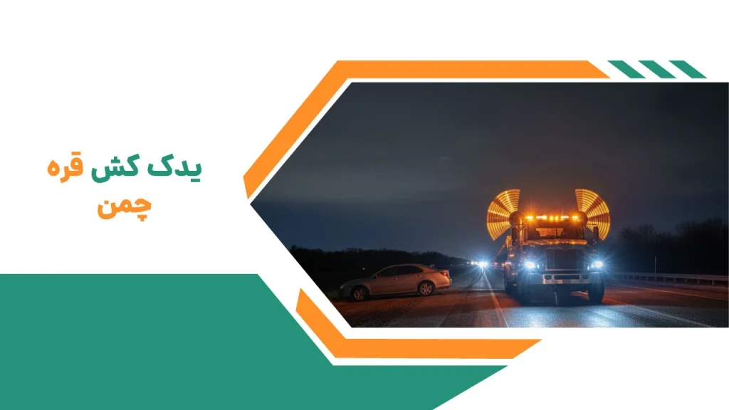 یدک کش قره چمن 2 یدک کش قره چمن