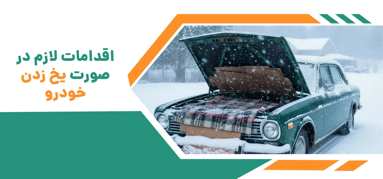 جلوگیری از یخ زدن ماشین بدون ضد یخ
