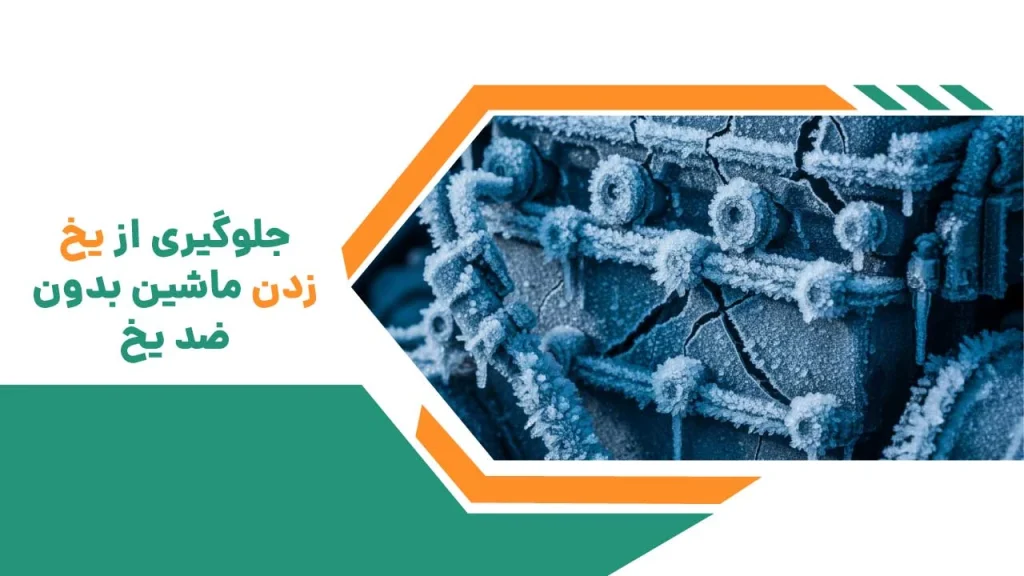 جلوگیری از یخ زدن ماشین بدون ضد یخ