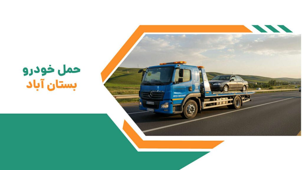 حمل خودرو بستان آباد