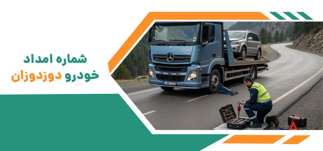 امداد خودرو دوزدوزان 3 امداد خودرو دوزدوزان