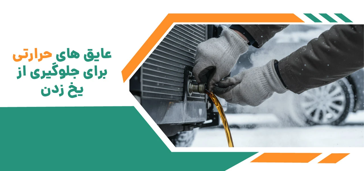 جلوگیری از یخ زدن ماشین بدون ضد یخ