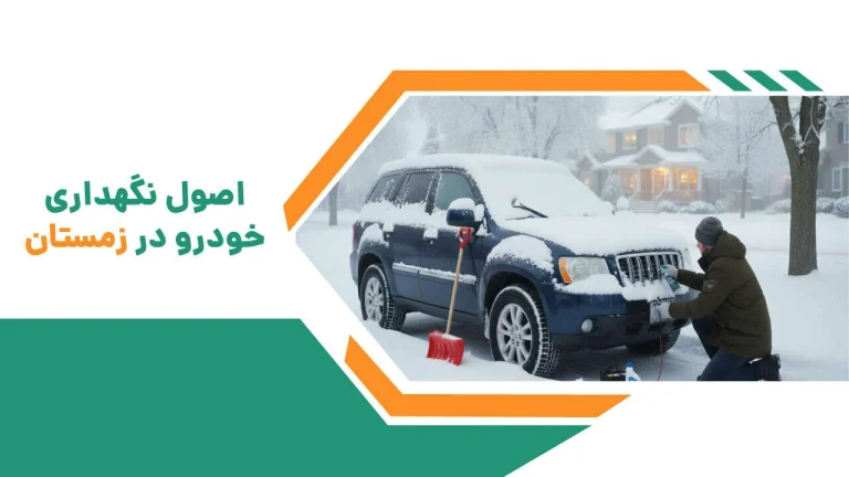 امداد خودرو میانه 18 اصول نگهداری خودرو در زمستان