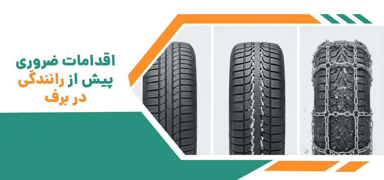 اقدامات ضروری پیش از رانندگی در برف بدون زنجیر چرخ
