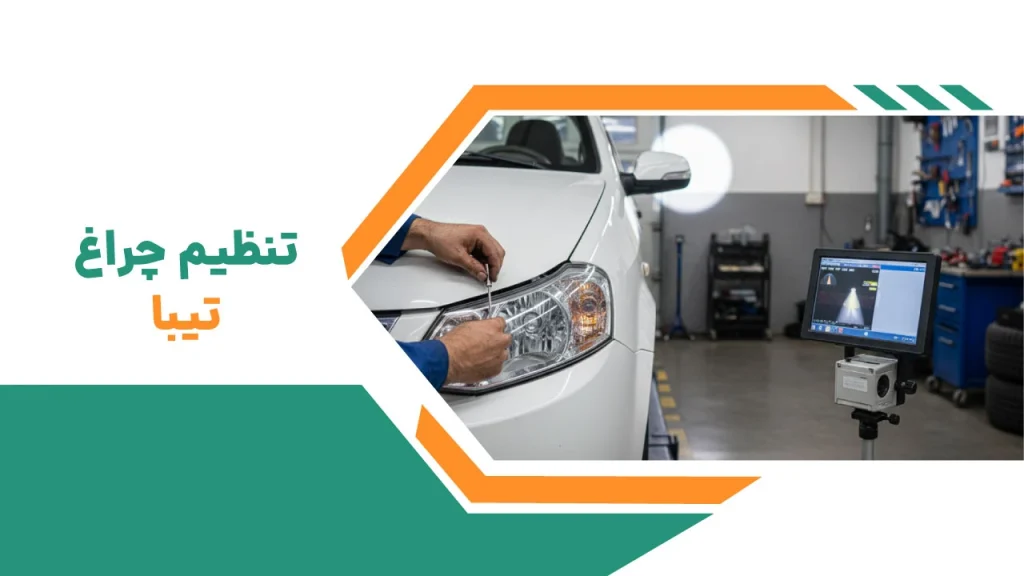 تنظیم چراغ تیبا