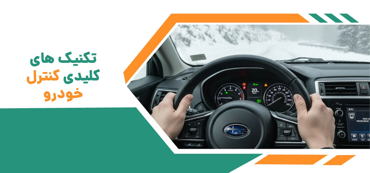 تکنیک های کلیدی کنترل خودرو